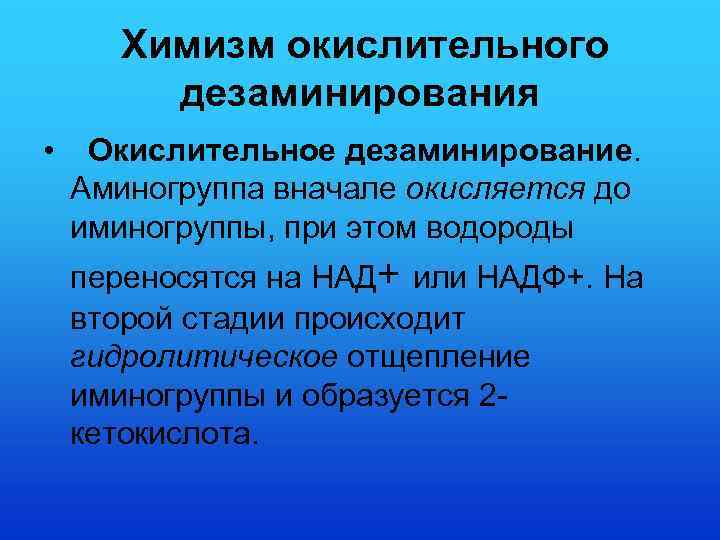Химизм окислительного дезаминирования • Окислительное дезаминирование. Аминогруппа вначале окисляется до иминогруппы, при этом водороды