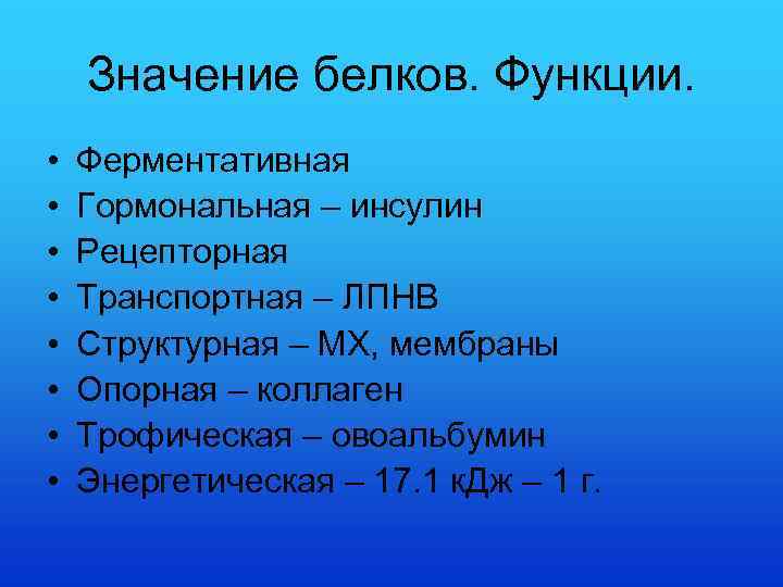 Значение белков. Функции. • • Ферментативная Гормональная – инсулин Рецепторная Транспортная – ЛПНВ Структурная