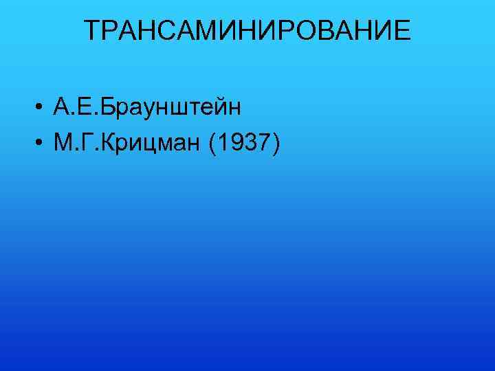 ТРАНСАМИНИРОВАНИЕ • А. Е. Браунштейн • М. Г. Крицман (1937) 