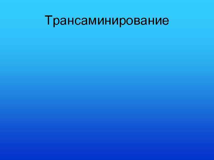 Трансаминирование 