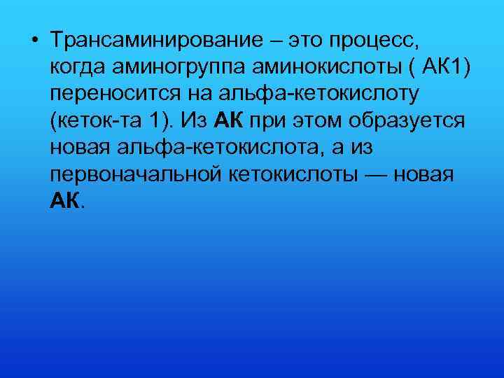  • Трансаминирование – это процесс, когда аминогруппа аминокислоты ( АК 1) переносится на
