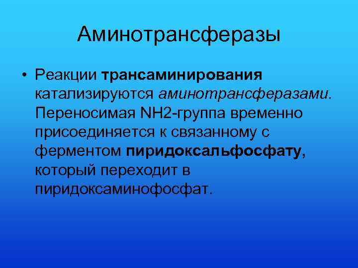 Аминотрансферазы • Реакции трансаминирования катализируются аминотрансферазами. Переносимая NH 2 -группа временно присоединяется к связанному