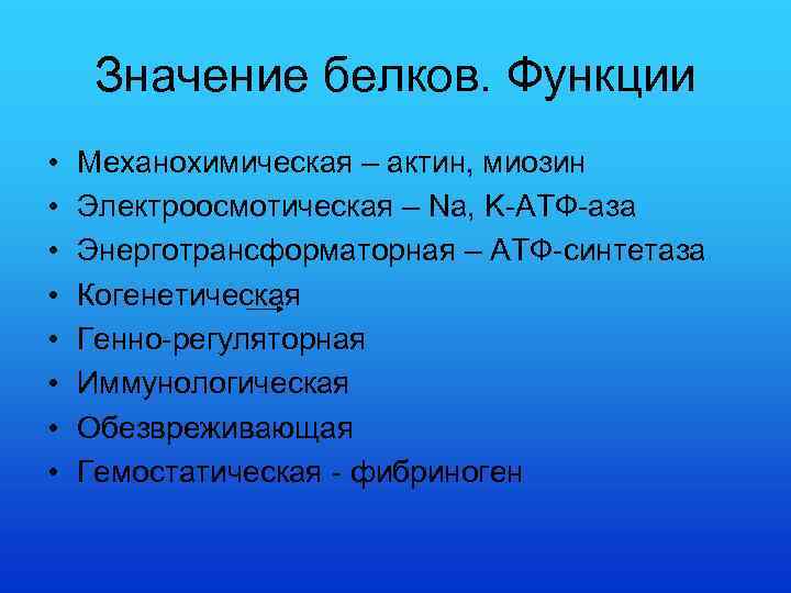 Значение белков. Функции • • Механохимическая – актин, миозин Электроосмотическая – Na, K-АТФ-аза Энерготрансформаторная