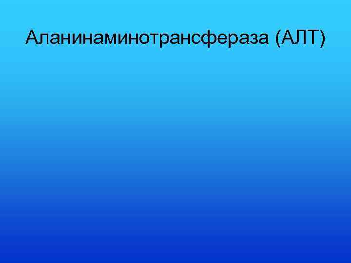 Аланинаминотрансфераза (АЛТ) 