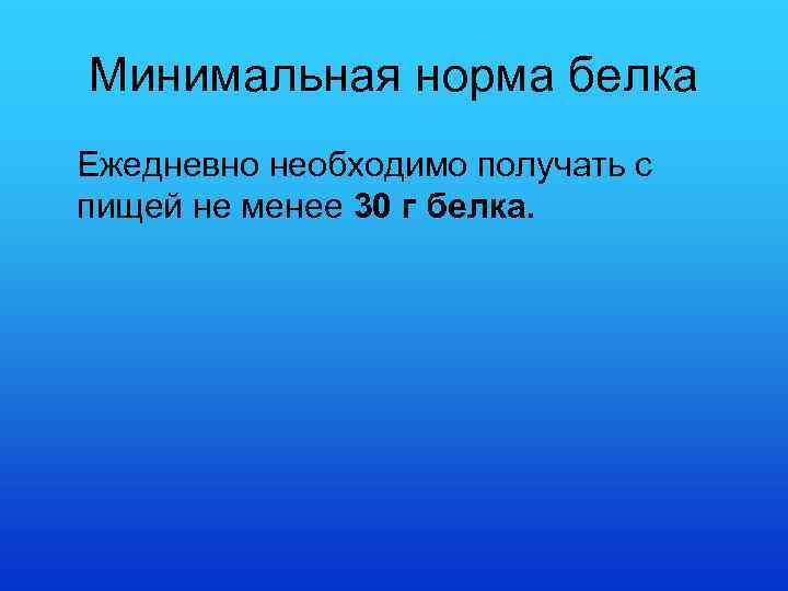 Минимальная норма белка Ежедневно необходимо получать с пищей не менее 30 г белка. 