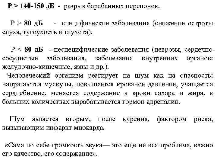 P > 140 -150 д. Б - разрыв барабанных перепонок. P > 80 д.
