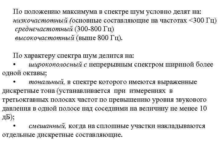 По положению максимума в спектре шум условно делят на: низкочастотный (основные составляющие на частотах