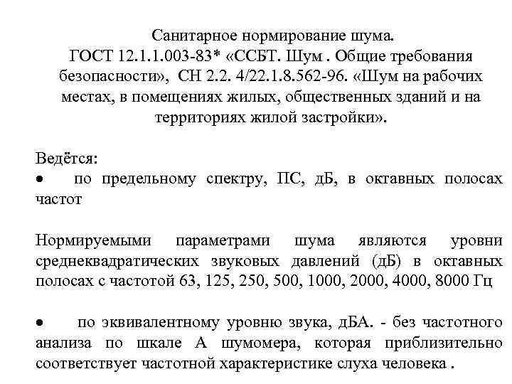Санитарное нормирование шума. ГОСТ 12. 1. 1. 003 -83* «ССБТ. Шум. Общие требования безопасности»