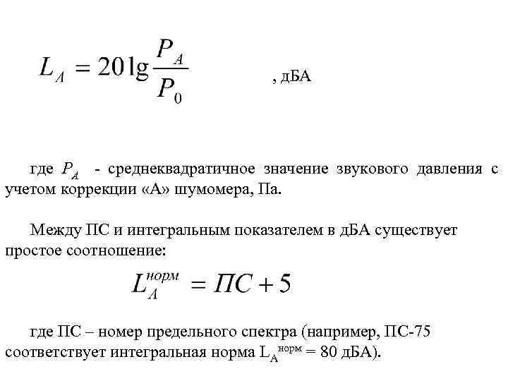  , д. БА где РА - среднеквадратичное значение звукового давления с учетом коррекции
