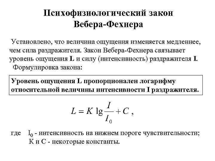 Психофизиологический закон Вебера-Фехнера Установлено, что величина ощущения изменяется медленнее, чем сила раздражителя. Закон Вебера-Фехнера