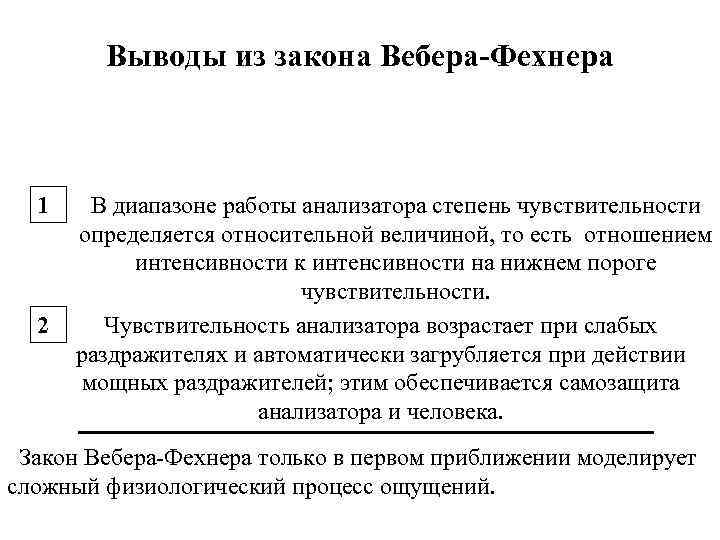Выводы из закона Вебера-Фехнера 1 2 В диапазоне работы анализатора степень чувствительности определяется относительной