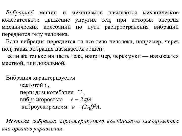 Вибрацией машин и механизмов называется механическое колебательное движение упругих тел, при которых энергия механических