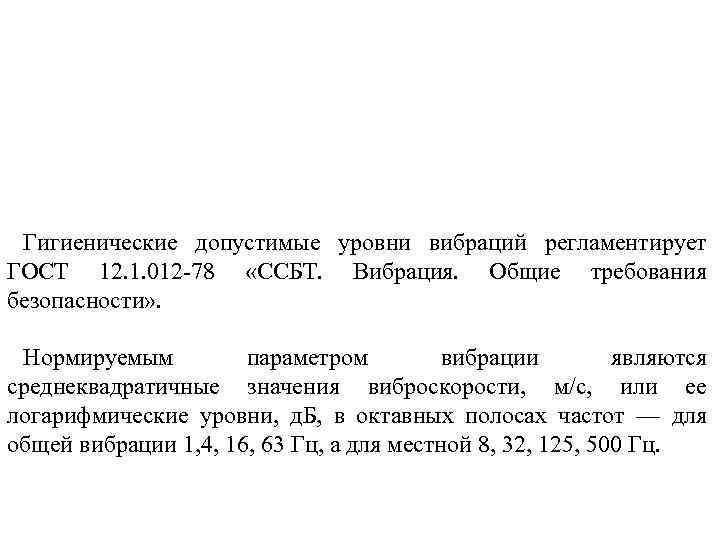 Гигиенические допустимые уровни вибраций регламентирует ГОСТ 12. 1. 012 -78 «ССБТ. Вибрация. Общие требования