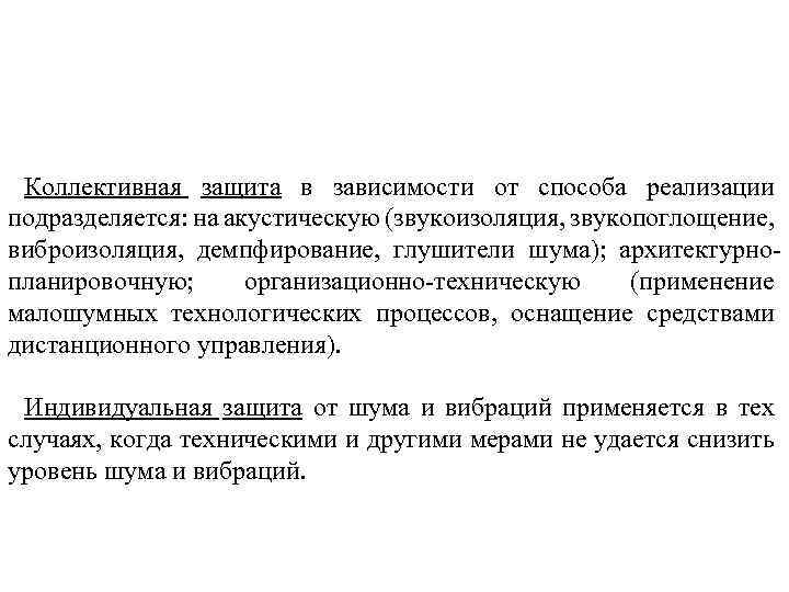 Коллективная защита в зависимости от способа реализации подразделяется: на акустическую (звукоизоляция, звукопоглощение, виброизоляция, демпфирование,
