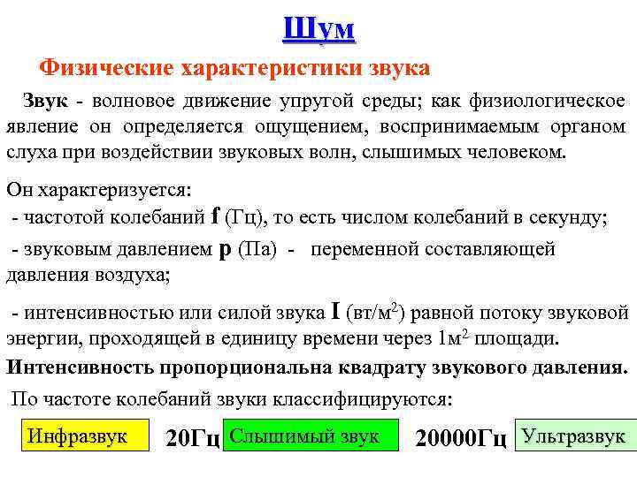 Шум Физические характеристики звука Звук - волновое движение упругой среды; как физиологическое явление он