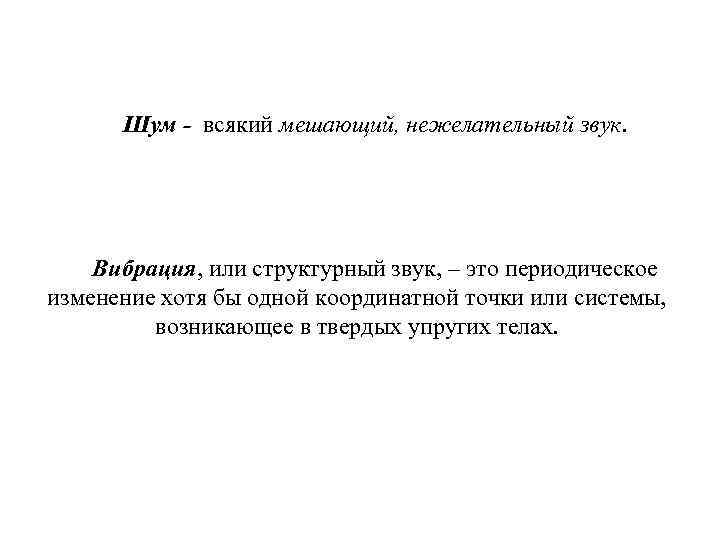 Шум - всякий мешающий, нежелательный звук. Вибрация, или структурный звук, – это периодическое изменение
