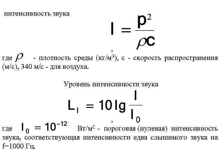 Звуковые волны интенсивность звука