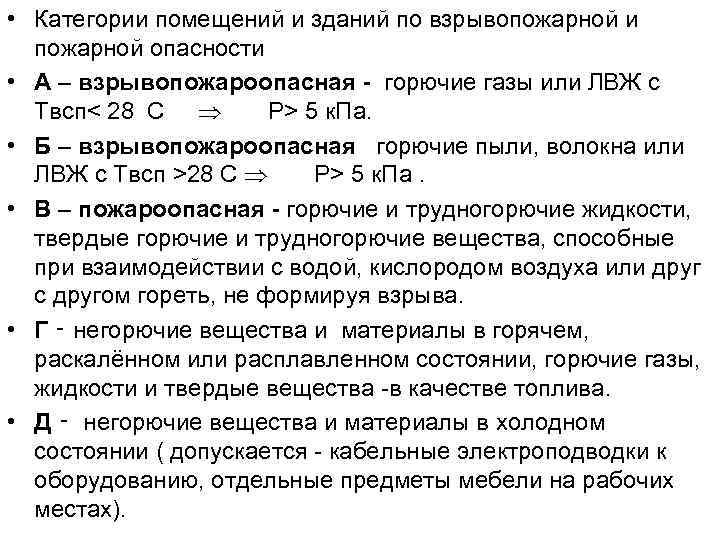  • Категории помещений и зданий по взрывопожарной и пожарной опасности • А –