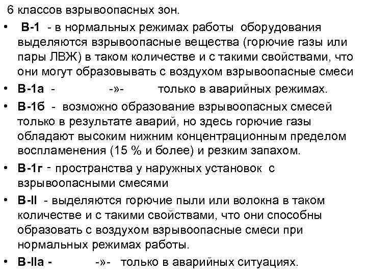  6 классов взрывоопасных зон. • В-1 - в нормальных режимах работы оборудования выделяются