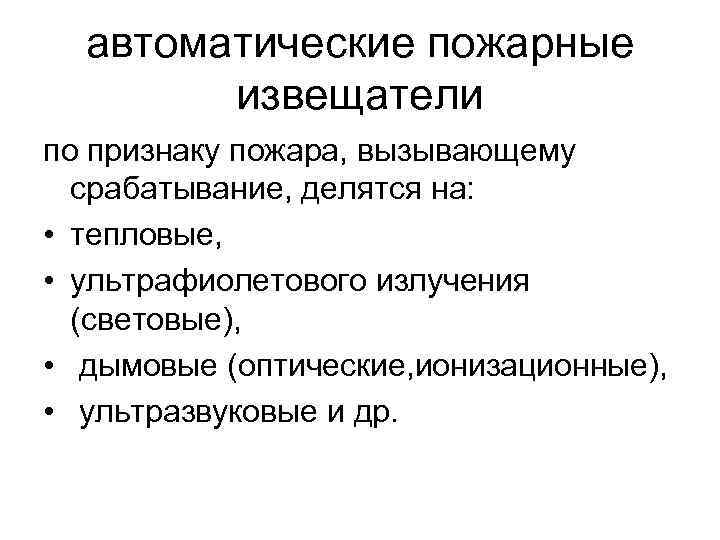 автоматические пожарные извещатели по признаку пожара, вызывающему срабатывание, делятся на: • тепловые, • ультрафиолетового