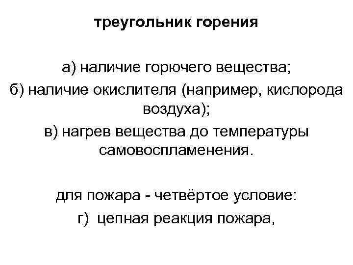 треугольник горения а) наличие горючего вещества; б) наличие окислителя (например, кислорода воздуха); в) нагрев