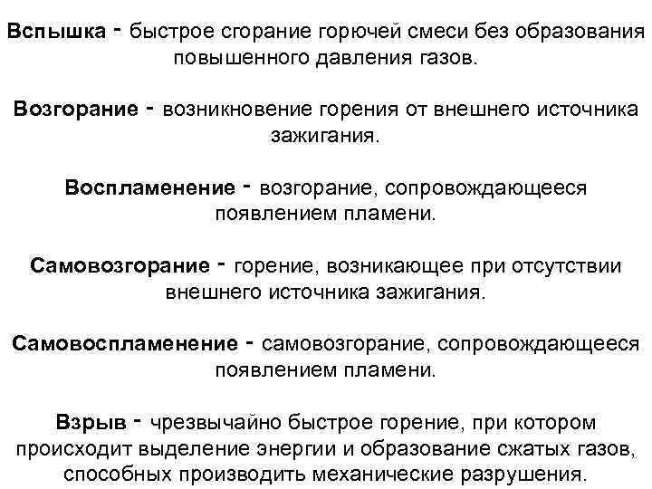 Вспышка ‑ быстрое сгорание горючей смеси без образования повышенного давления газов. Возгорание ‑ возникновение