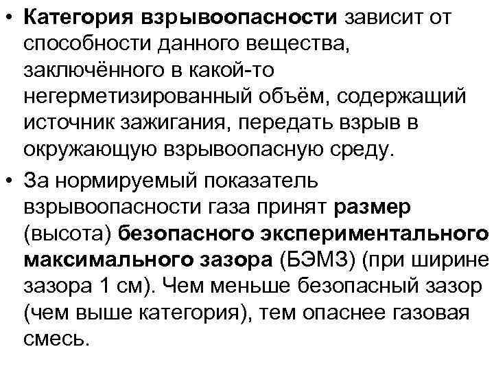  • Категория взрывоопасности зависит от способности данного вещества, заключённого в какой-то негерметизированный объём,