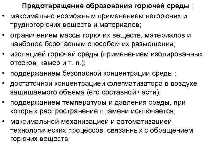  • • Предотвращение образования горючей среды : максимально возможным применением негорючих и трудногорючих