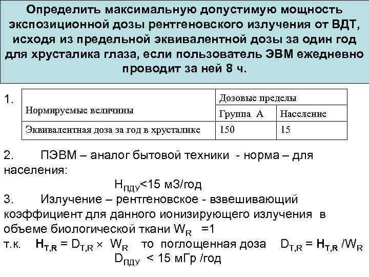 Определить максимальную допустимую мощность экспозиционной дозы рентгеновского излучения от ВДТ, исходя из предельной эквивалентной