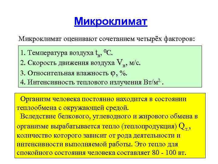 Микроклимат оценивают сочетанием четырёх факторов: 1. Температура воздуха tв, 0 С. 2. Скорость движения