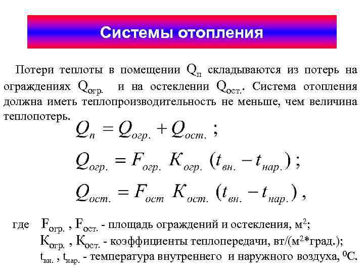 Системы отопления Потери теплоты в помещении Qп складываются из потерь на ограждениях Qогр. и