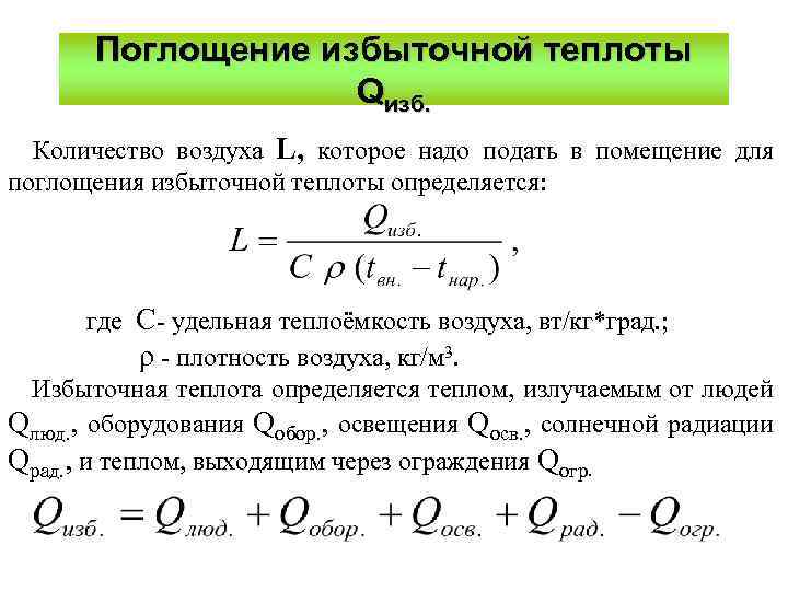 Поглощение избыточной теплоты Qизб. Количество воздуха L, которое надо подать в помещение для поглощения