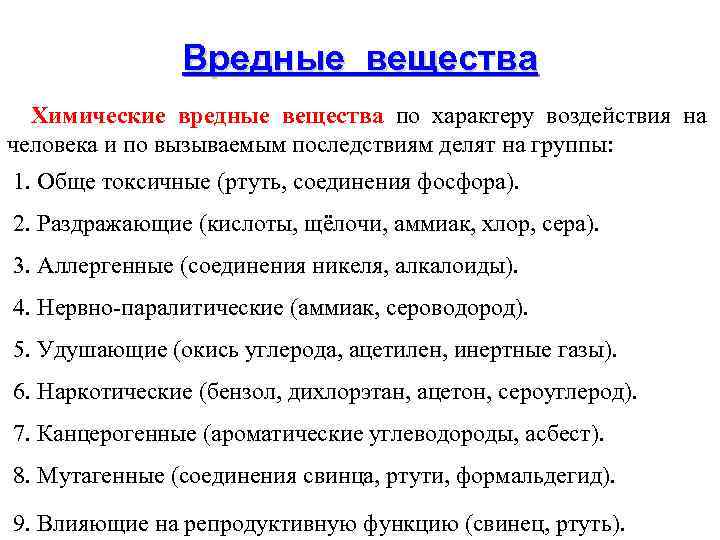 Вредные вещества Химические вредные вещества по характеру воздействия на человека и по вызываемым последствиям