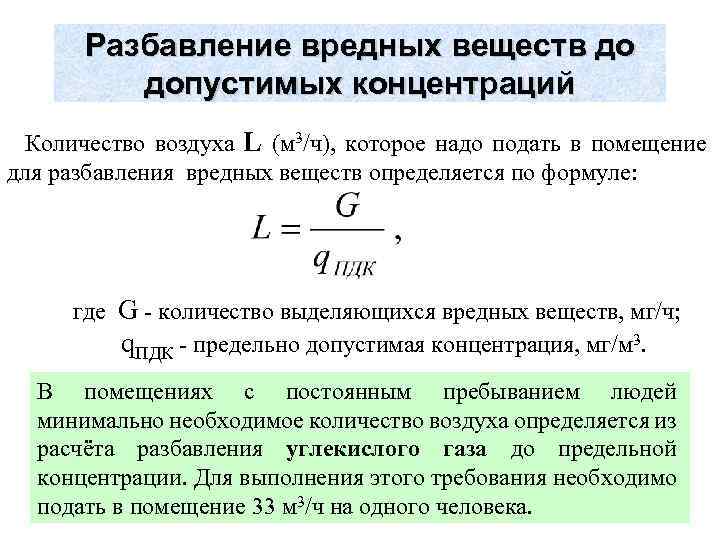 Разбавление вредных веществ до допустимых концентраций Количество воздуха L (м 3/ч), которое надо подать