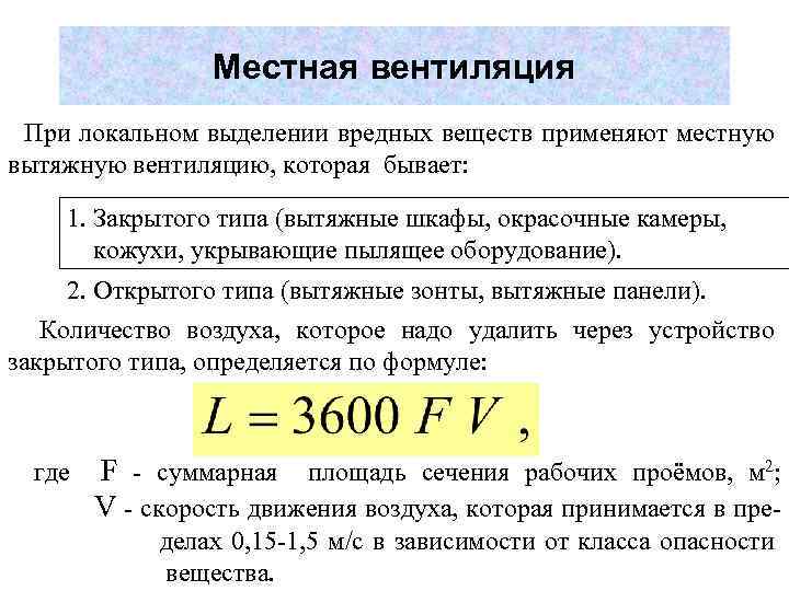 Местная вентиляция При локальном выделении вредных веществ применяют местную вытяжную вентиляцию, которая бывает: 1.