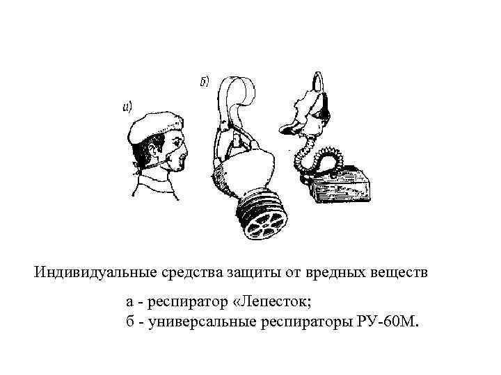 Индивидуальные средства защиты от вредных веществ а - респиратор «Лепесток; б - универсальные респираторы