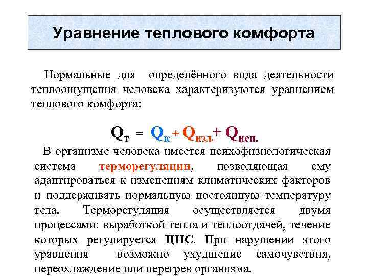 Уравнение теплового комфорта Нормальные для определённого вида деятельности теплоощущения человека характеризуются уравнением теплового комфорта: