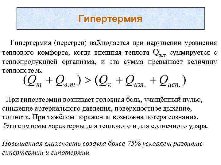 Гипертермия (перегрев) наблюдается при нарушении уравнения теплового комфорта, когда внешняя теплота Qв. т суммируется