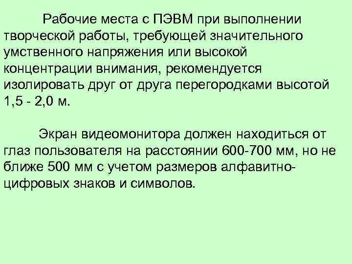  Рабочие места с ПЭВМ при выполнении творческой работы, требующей значительного умственного напряжения или