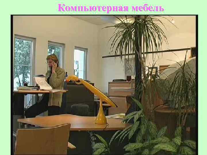 Компьютерная мебель 