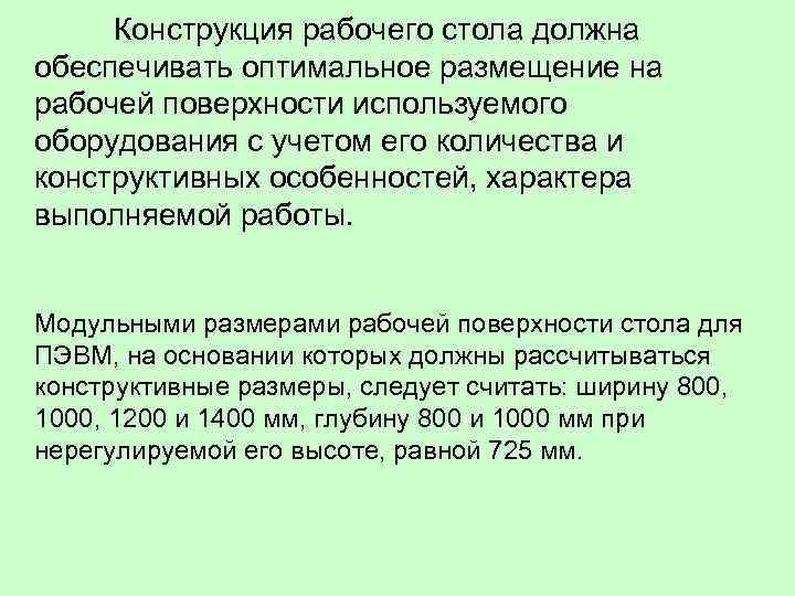  Конструкция рабочего стола должна обеспечивать оптимальное размещение на рабочей поверхности используемого оборудования с