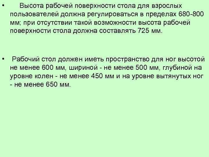  • Высота рабочей поверхности стола для взрослых пользователей должна регулироваться в пределах 680