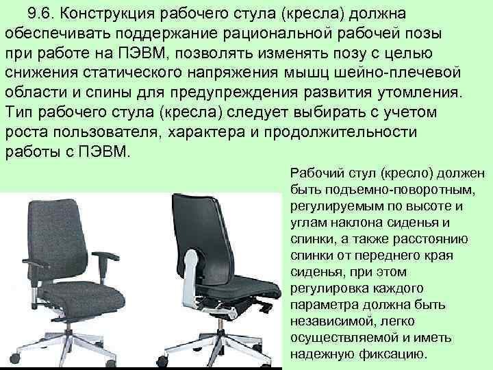  9. 6. Конструкция рабочего стула (кресла) должна обеспечивать поддержание рациональной рабочей позы при