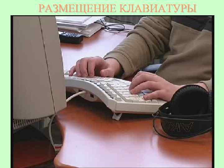 РАЗМЕЩЕНИЕ КЛАВИАТУРЫ 