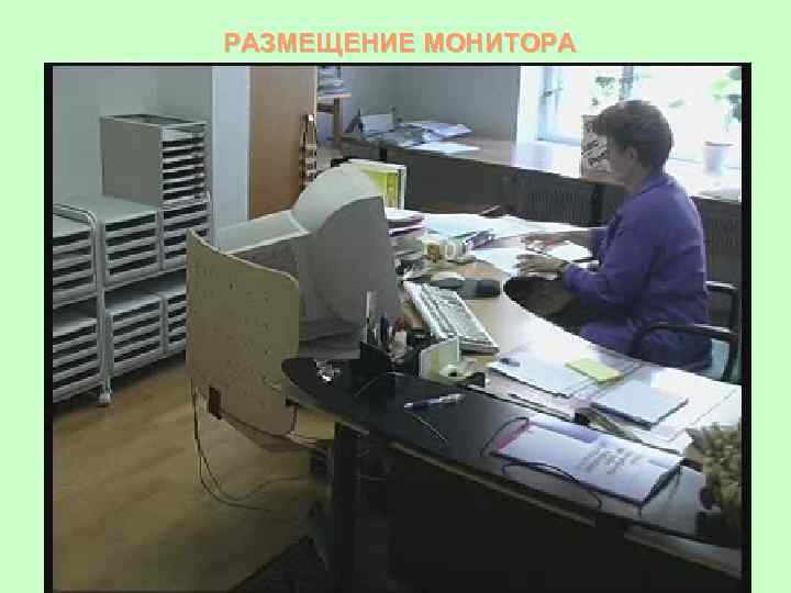 РАЗМЕЩЕНИЕ МОНИТОРА 