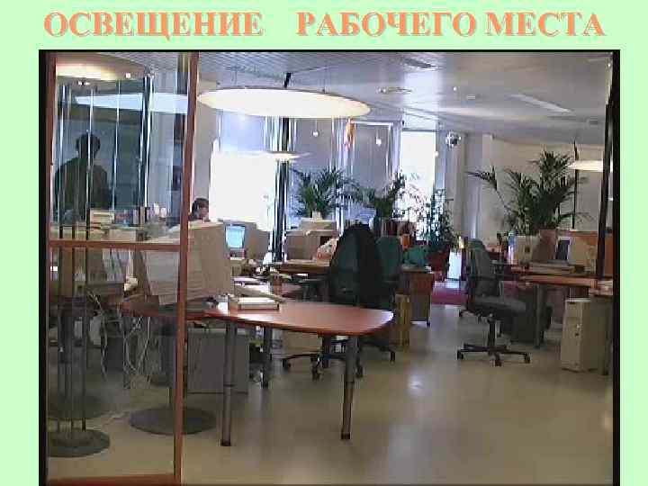 ОСВЕЩЕНИЕ РАБОЧЕГО МЕСТА 