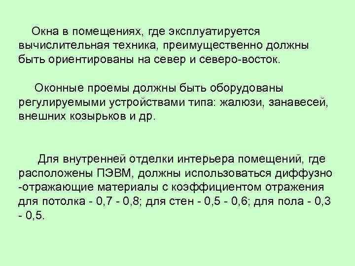  Окна в помещениях, где эксплуатируется вычислительная техника, преимущественно должны быть ориентированы на север