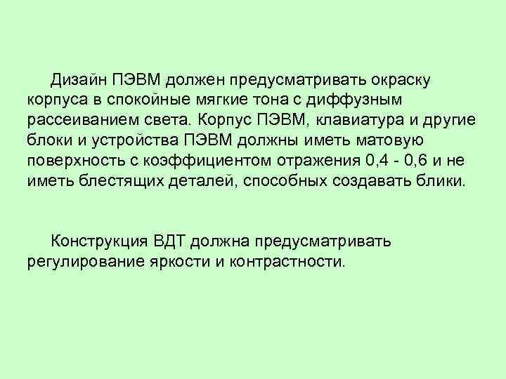  Дизайн ПЭВМ должен предусматривать окраску корпуса в спокойные мягкие тона с диффузным рассеиванием