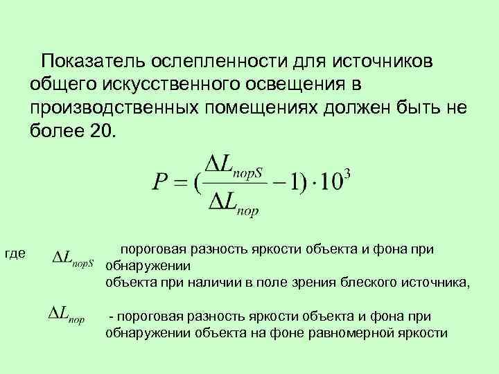  Показатель ослепленности для источников общего искусственного освещения в производственных помещениях должен быть не