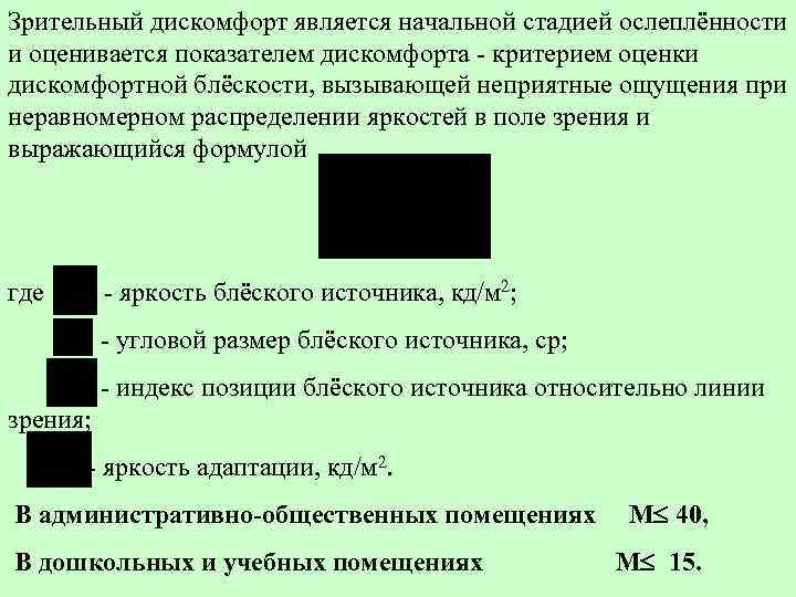 Зрительный дискомфорт является начальной стадией ослеплённости и оценивается показателем дискомфорта - критерием оценки дискомфортной